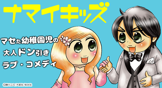 ナマイキッズ