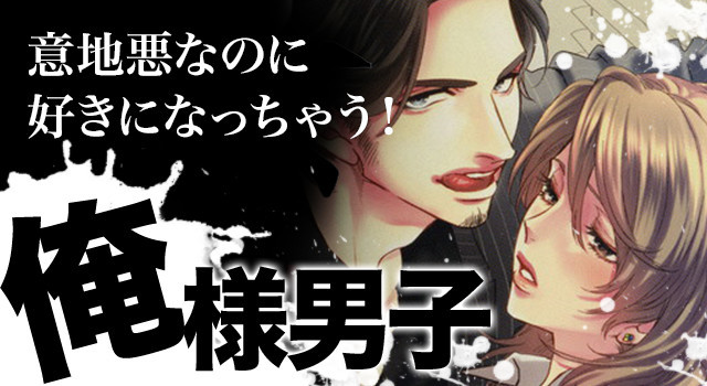 意地悪なのに好きになっちゃう! 俺様男子