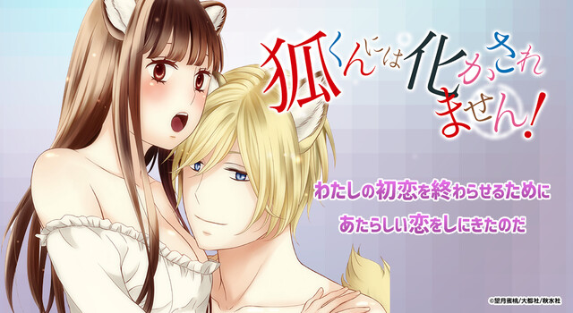 狐くんには化かされません！