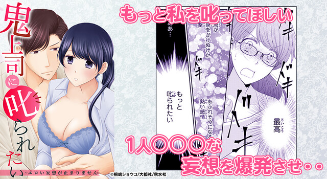 鬼上司に叱られたい～エロい妄想が止まりません～