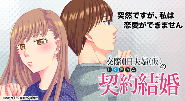 交際0日夫婦（仮）の甘く淫らな契約結婚