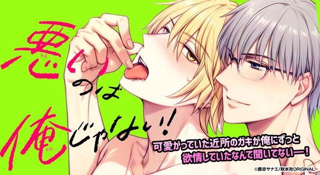 悪いのは俺じゃない！～再会した年下幼馴染に開発されたカラダ～